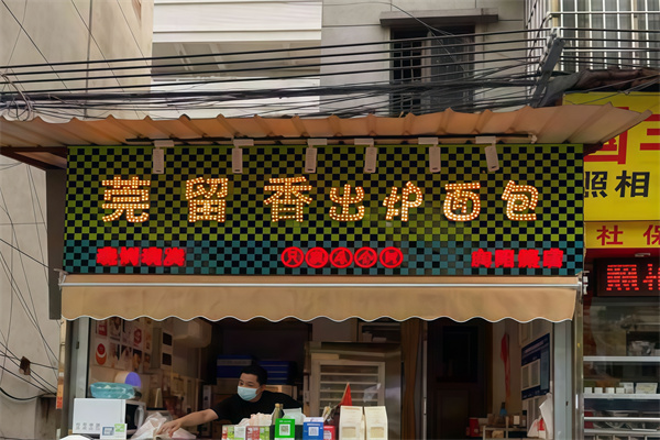 莞留香出炉面包