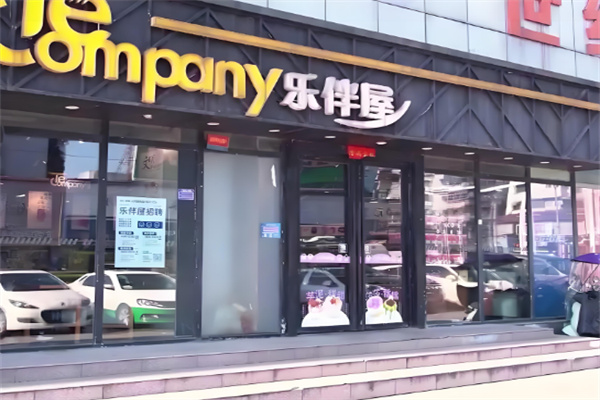 乐伴屋