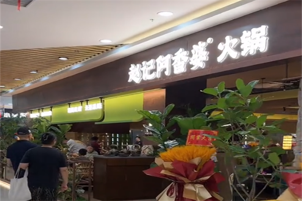 赵记阿香婆