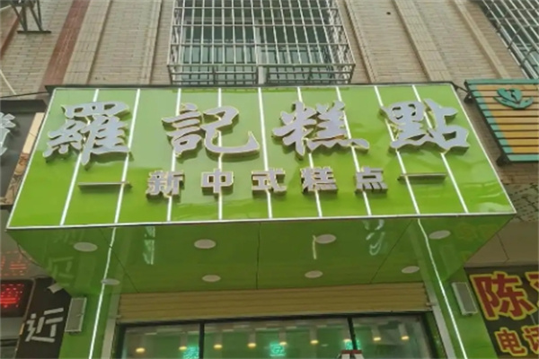 罗记糕点