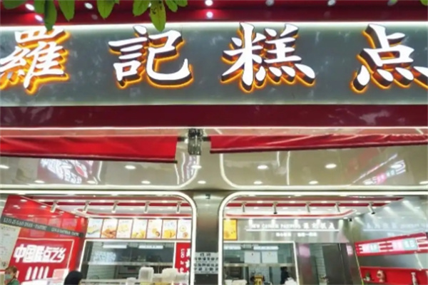罗记糕点