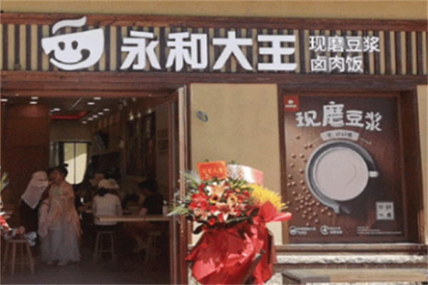 永和大王快餐