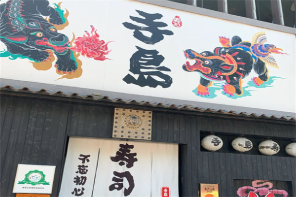 手岛寿司