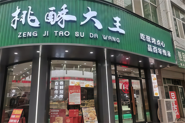 桃酥大王