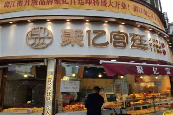 聚亿宫廷糕点