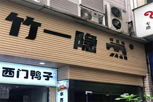 竹一隐叫花鸡