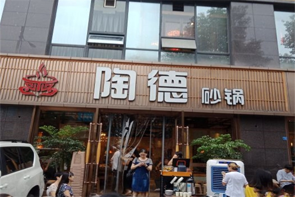 陶德砂锅