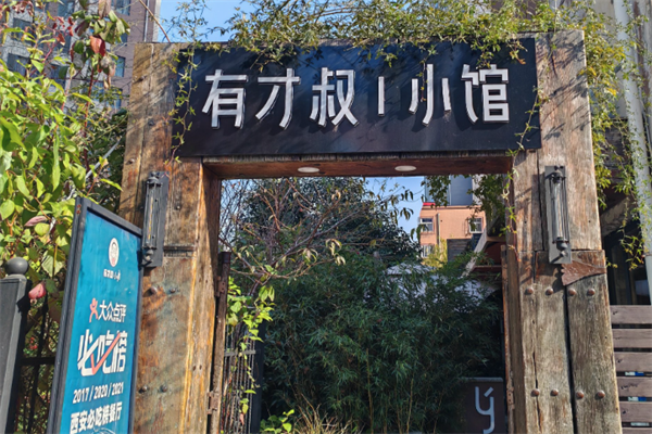 有才叔的小馆