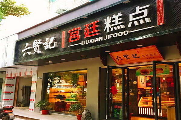 六贤记宫廷糕点