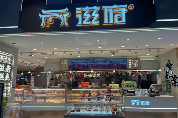 滋府糕点