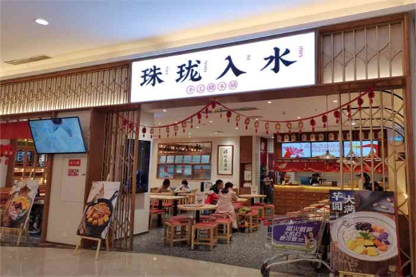 珠珑入水糖水铺