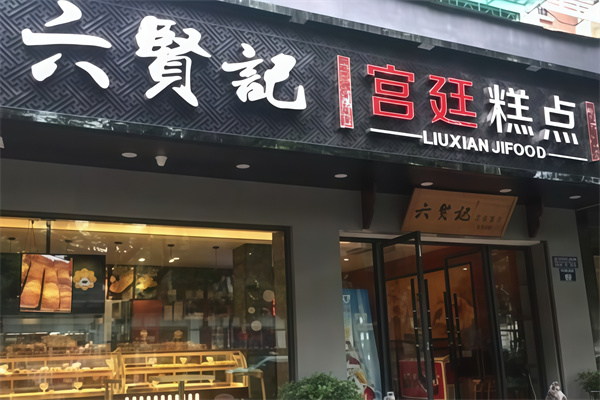 六贤记宫廷糕点