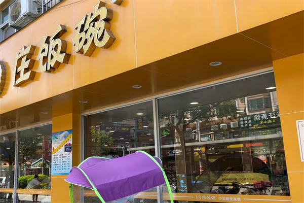 庄饭碗中式快餐