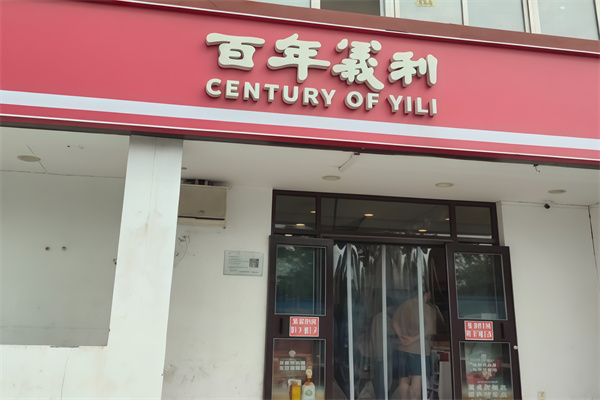 百年义利
