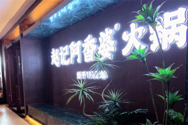 赵记阿香婆