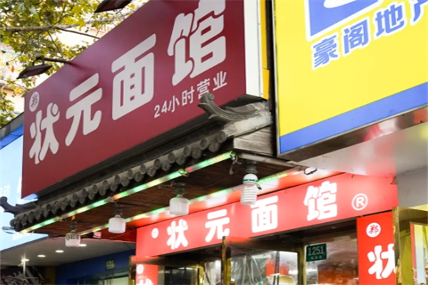 状元面馆