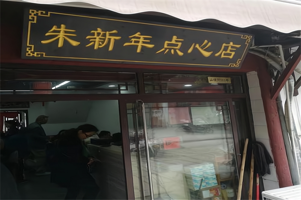 朱新年点心店 朱新年点心店