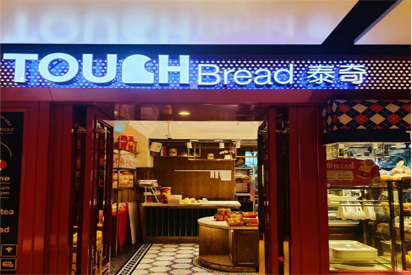 泰奇面包店