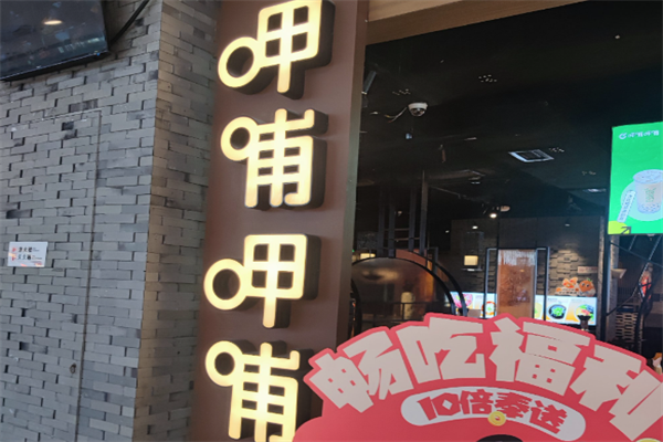 甲哺甲哺火锅 甲哺甲哺火锅