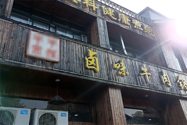 牛来牛往卤味牛肉锅