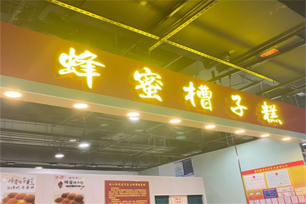 惠客真蜂蜜槽子糕