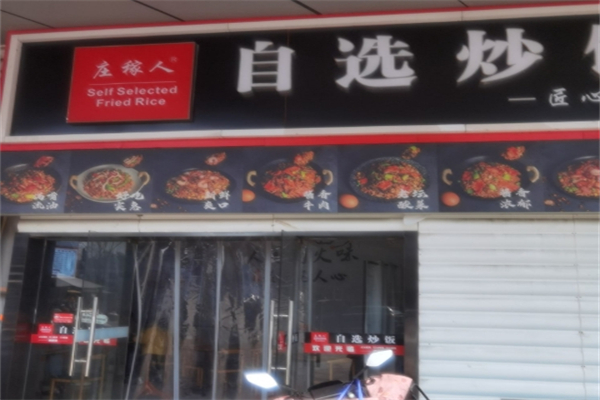 庄稼人自选炒饭