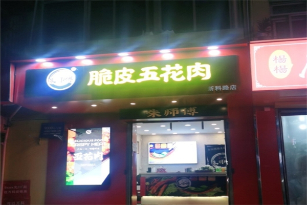 朱师傅脆皮五花肉