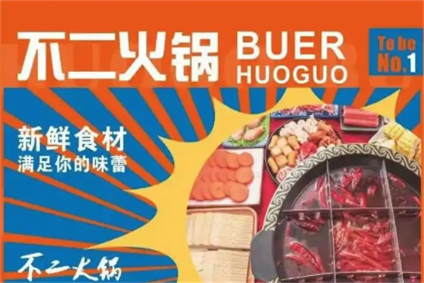 不二锅外卖火锅
