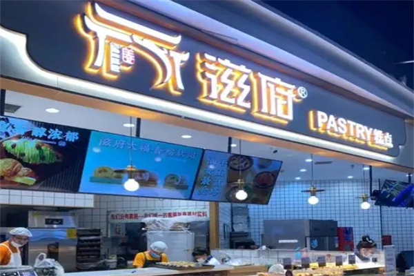 滋府糕点