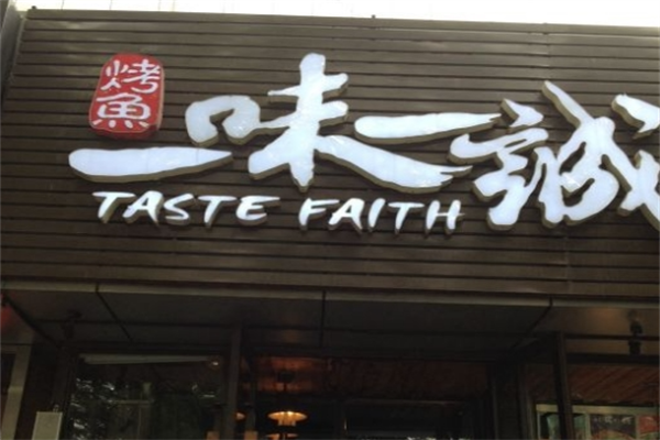 一味一诚烤全鱼 一味一诚烤全鱼