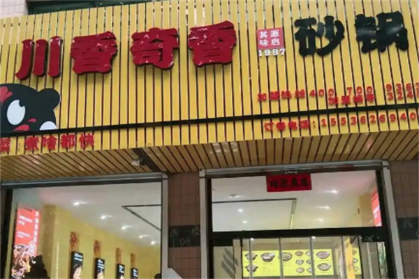 川香奇香砂锅店