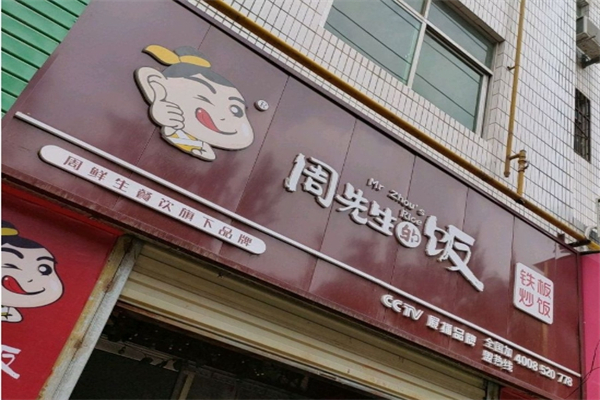 周先生的饭