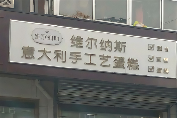 维尔纳斯蛋糕
