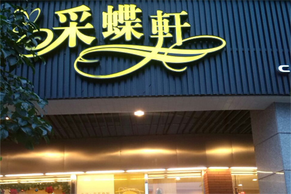 顺德采蝶轩