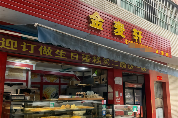 金麦轩蛋糕