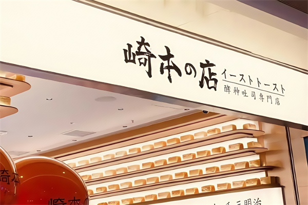 崎本店吐司