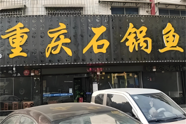 重庆石锅鱼