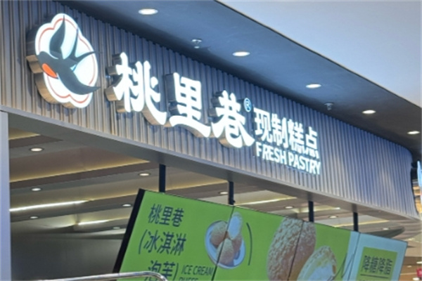 桃里巷糕点