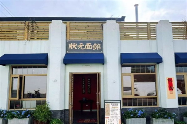 状元面馆