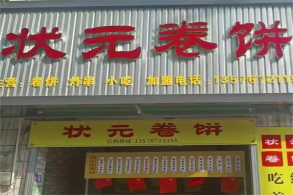 状元卷饼
