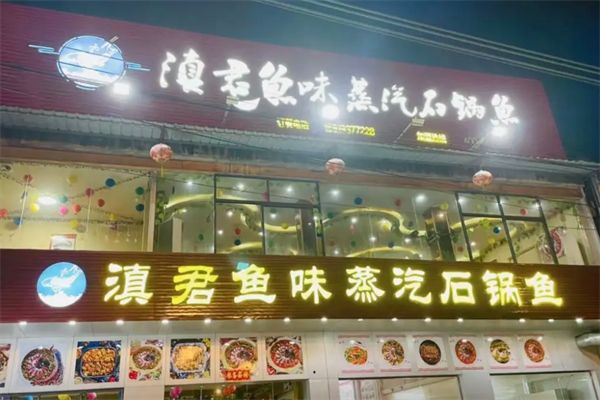 滇君鱼味蒸汽石锅鱼