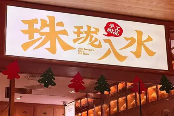 珠珑入水糖水铺