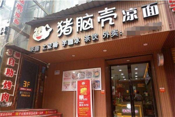 猪脑壳凉皮凉面
