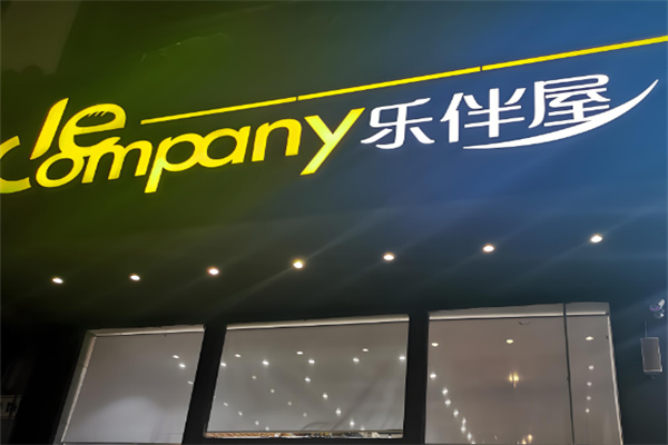 乐伴屋