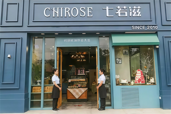 七若滋蛋糕