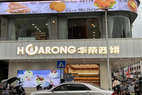 华荣面包