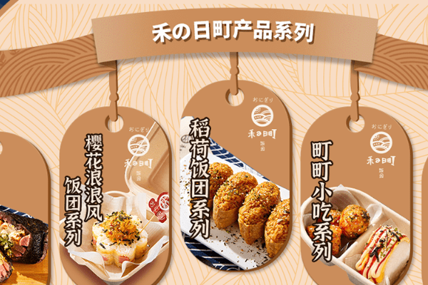 禾日町饭团