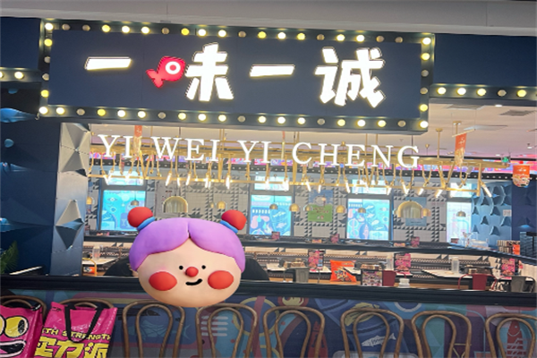 一味一诚烤全鱼