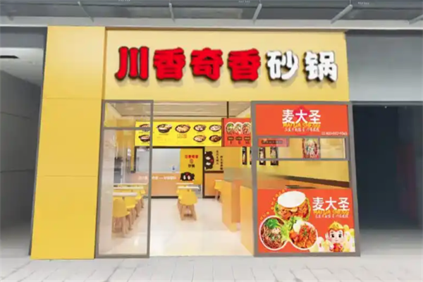 川香奇香砂锅店