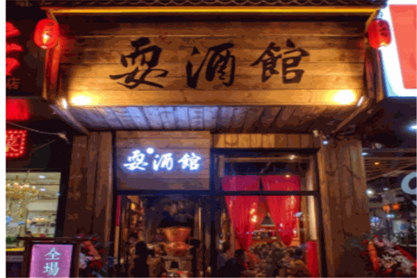 耍酒馆